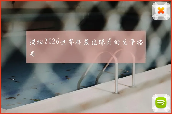 揭秘2026世界杯最佳球员的竞争格局