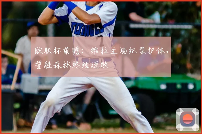 欧联杯前瞻:维拉主场纪录护体,誓胜森林终结连败